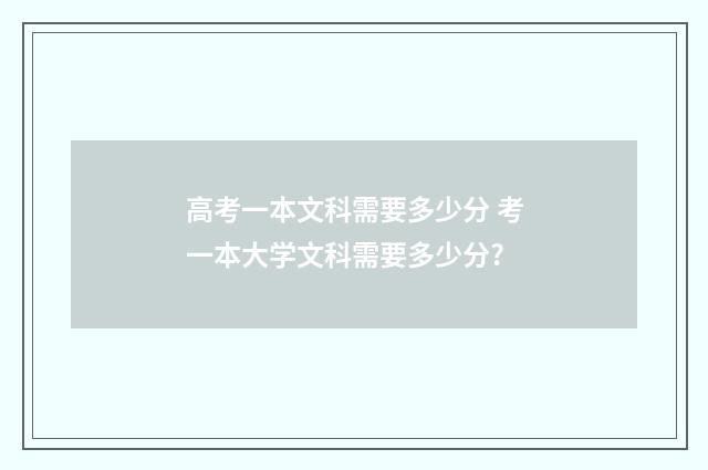 高考一本文科需要多少分 考一本大学文科需要多少分?