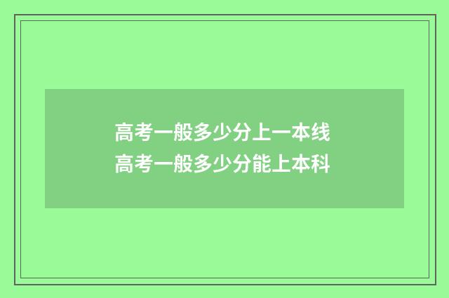 高考一般多少分上一本线 高考一般多少分能上本科