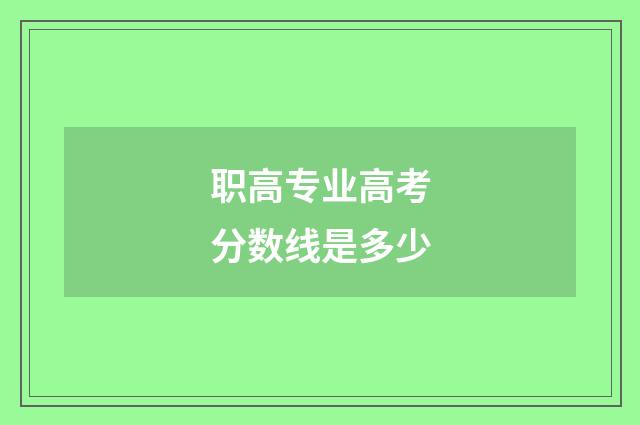 职高专业高考分数线是多少