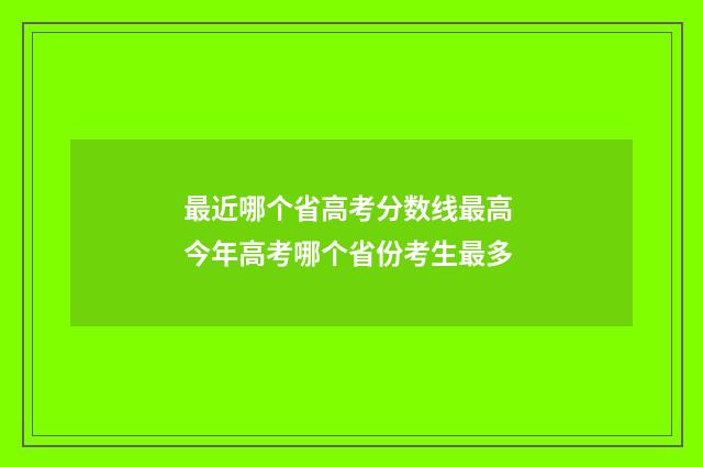 最近哪个省高考分数线最高 今年高考哪个省份考生最多