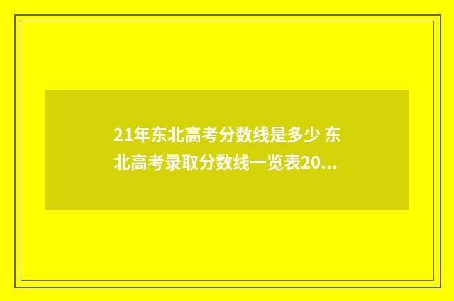 21年东北高考分数线是多少 东北高考录取分数线一览表2021