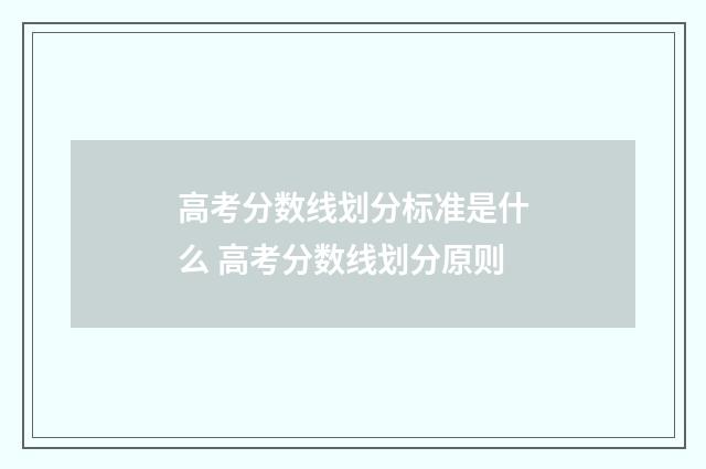 高考分数线划分标准是什么 高考分数线划分原则