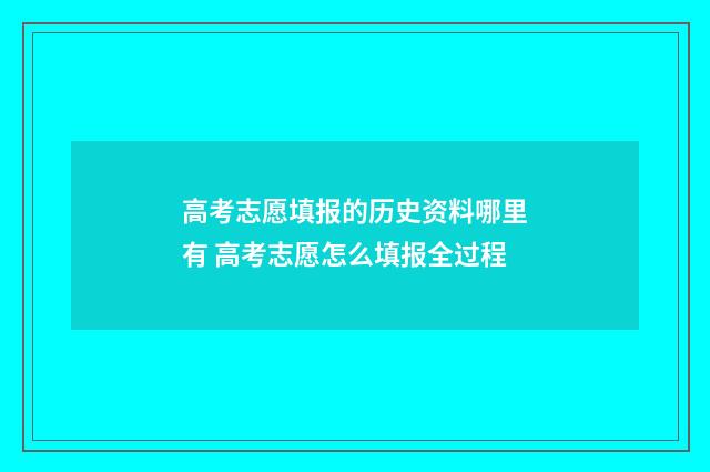 高考志愿填报的历史资料哪里有 高考志愿怎么填报全过程