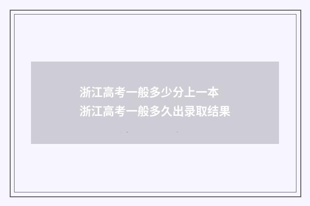 浙江高考一般多少分上一本 浙江高考一般多久出录取结果