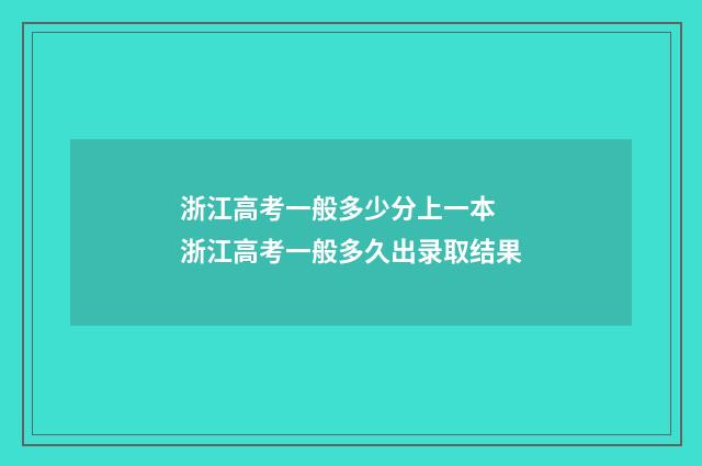 浙江高考一般多少分上一本 浙江高考一般多久出录取结果