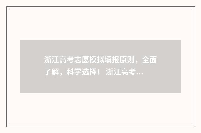 浙江高考志愿模拟填报原则，全面了解，科学选择！ 浙江高考志愿模拟填报入口