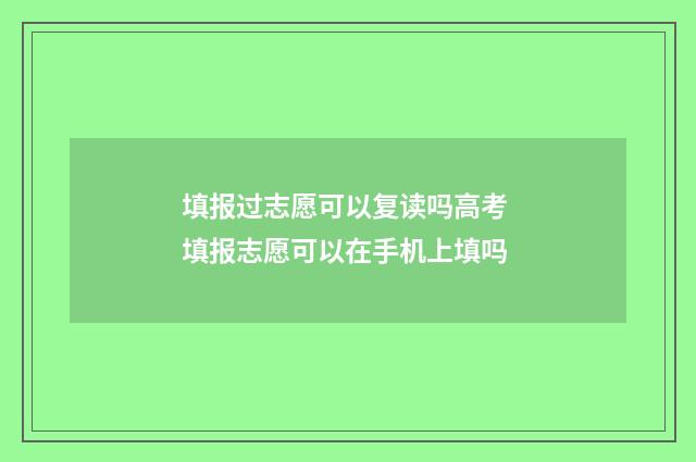 填报过志愿可以复读吗高考 填报志愿可以在手机上填吗