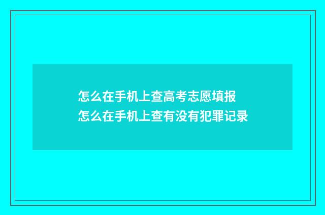 怎么在手机上查高考志愿填报 怎么在手机上查有没有犯罪记录