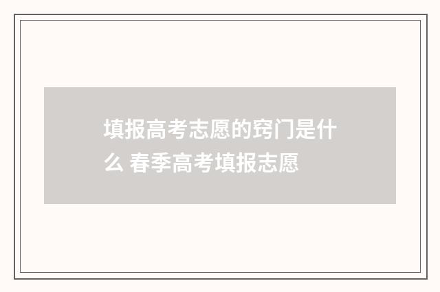 填报高考志愿的窍门是什么 春季高考填报志愿