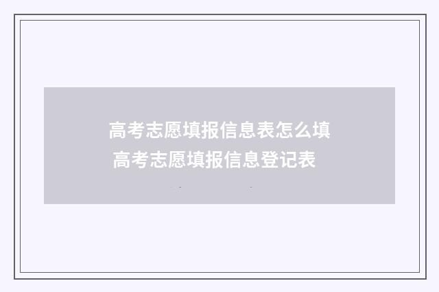 高考志愿填报信息表怎么填 高考志愿填报信息登记表