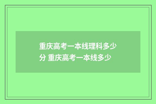 重庆高考一本线理科多少分 重庆高考一本线多少
