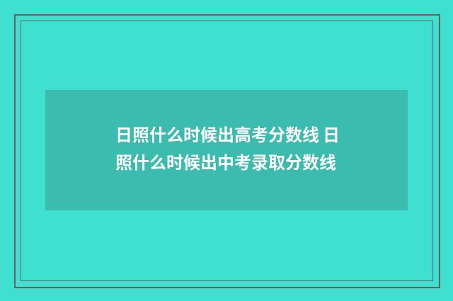 日照什么时候出高考分数线 日照什么时候出中考录取分数线