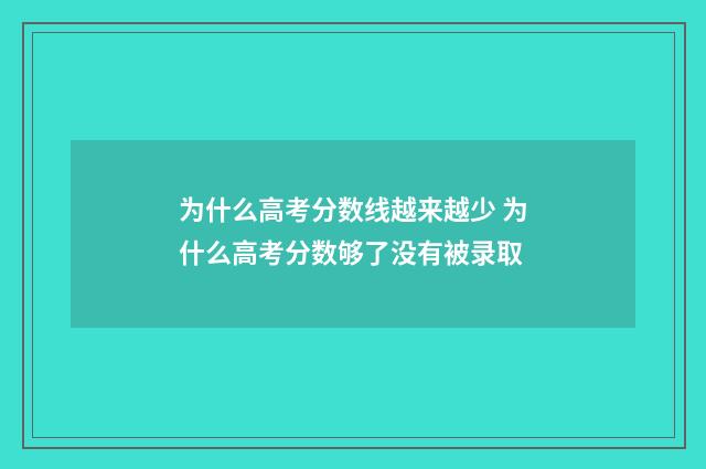 为什么高考分数线越来越少 为什么高考分数够了没有被录取
