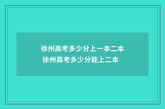 徐州高考多少分上一本二本 徐州高考多少分能上二本