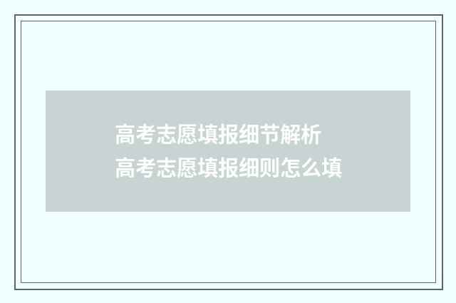 高考志愿填报细节解析 高考志愿填报细则怎么填