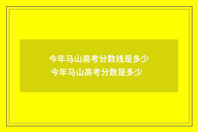 今年马山高考分数线是多少 今年马山高考分数是多少