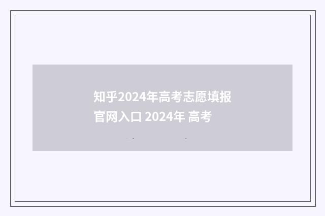 知乎2024年高考志愿填报官网入口 2024年 高考