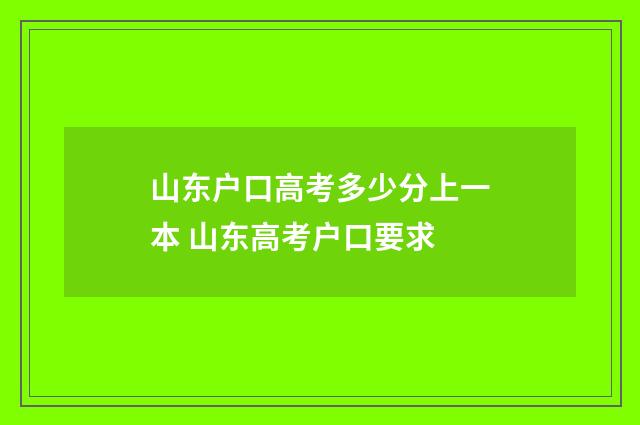 山东户口高考多少分上一本 山东高考户口要求