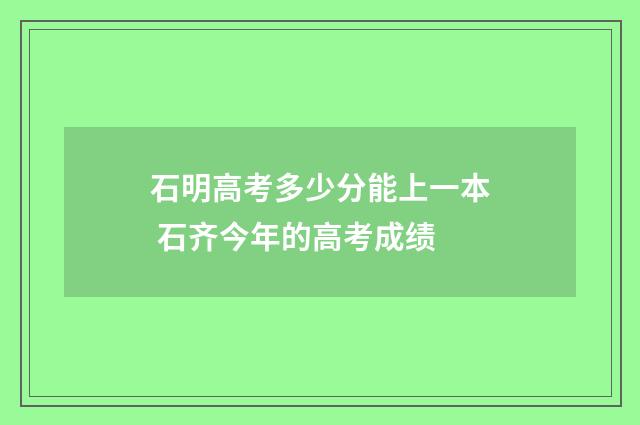 石明高考多少分能上一本 石齐今年的高考成绩