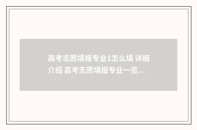 高考志愿填报专业1怎么填 详细介绍 高考志愿填报专业一览表