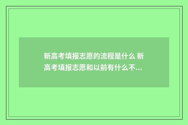 新高考填报志愿的流程是什么 新高考填报志愿和以前有什么不一样