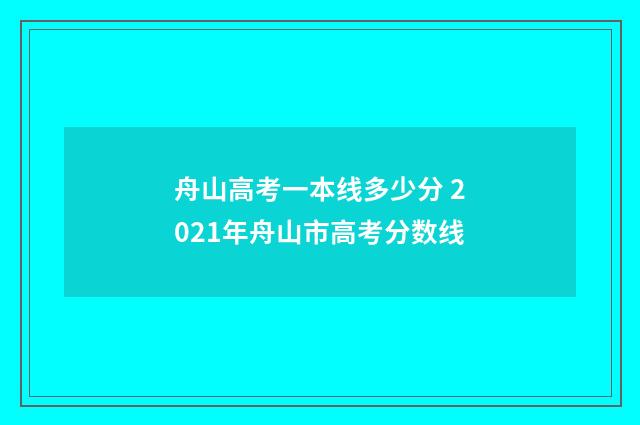 舟山高考一本线多少分 2021年舟山市高考分数线
