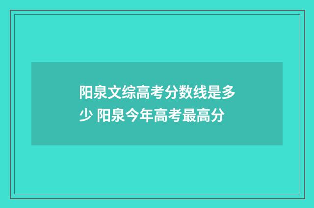 阳泉文综高考分数线是多少 阳泉今年高考最高分