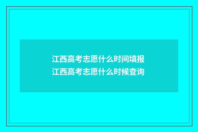江西高考志愿什么时间填报 江西高考志愿什么时候查询