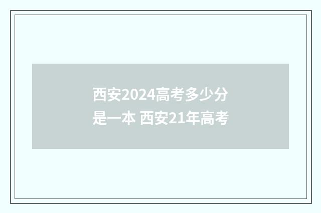 西安2024高考多少分是一本 西安21年高考