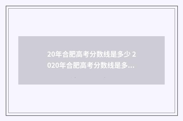 20年合肥高考分数线是多少 2020年合肥高考分数线是多少