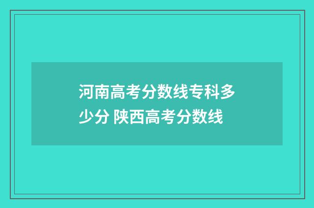 河南高考分数线专科多少分 陕西高考分数线