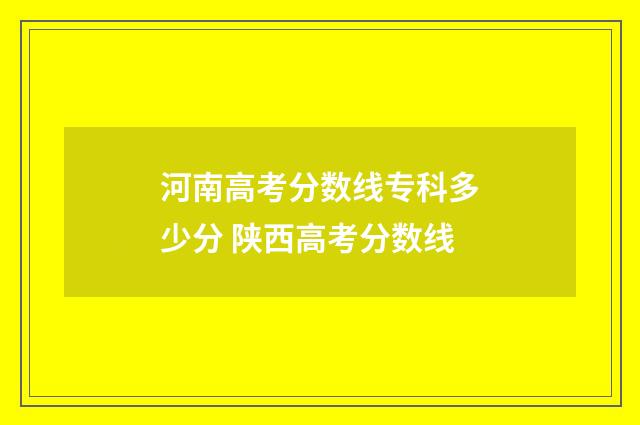河南高考分数线专科多少分 陕西高考分数线