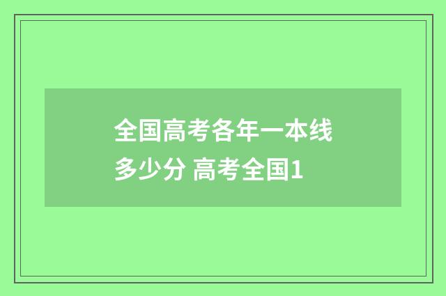 全国高考各年一本线多少分 高考全国1