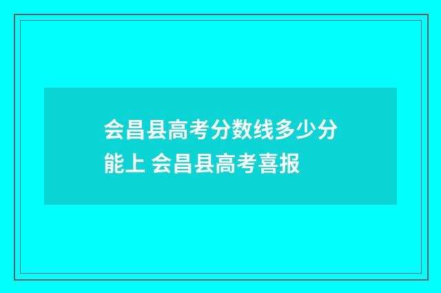 会昌县高考分数线多少分能上 会昌县高考喜报