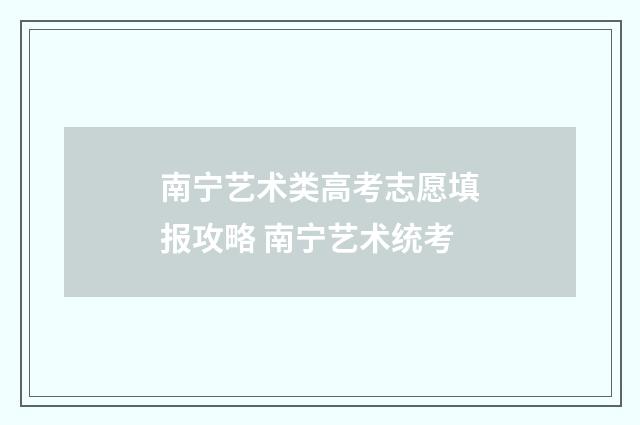 南宁艺术类高考志愿填报攻略 南宁艺术统考