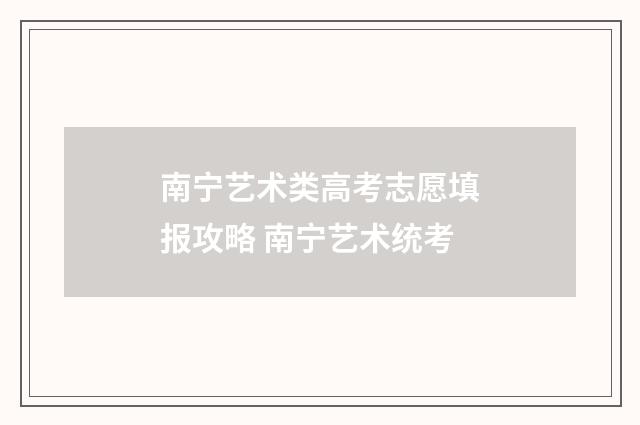 南宁艺术类高考志愿填报攻略 南宁艺术统考
