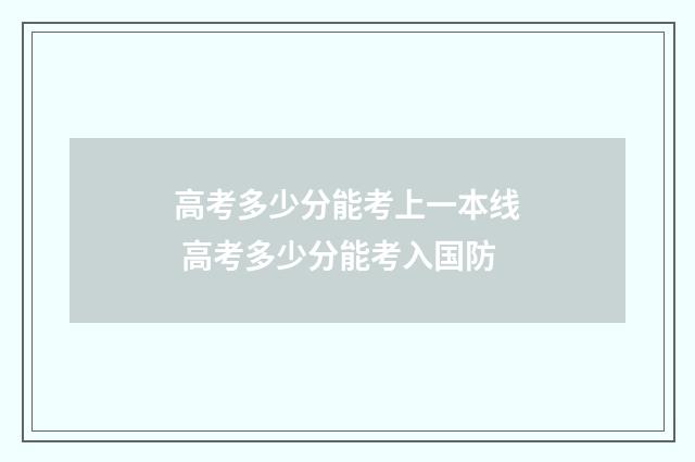 高考多少分能考上一本线 高考多少分能考入国防