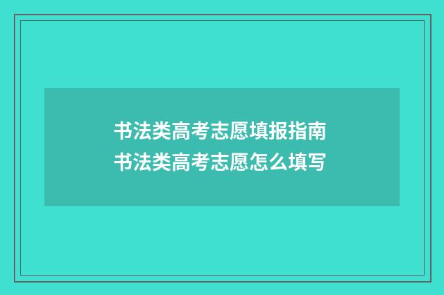 书法类高考志愿填报指南 书法类高考志愿怎么填写