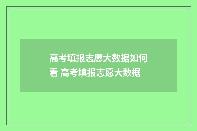 高考填报志愿大数据如何看 高考填报志愿大数据