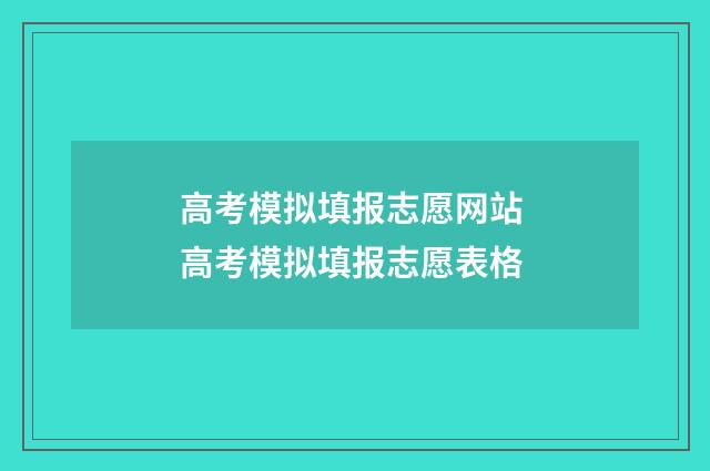 高考模拟填报志愿网站 高考模拟填报志愿表格