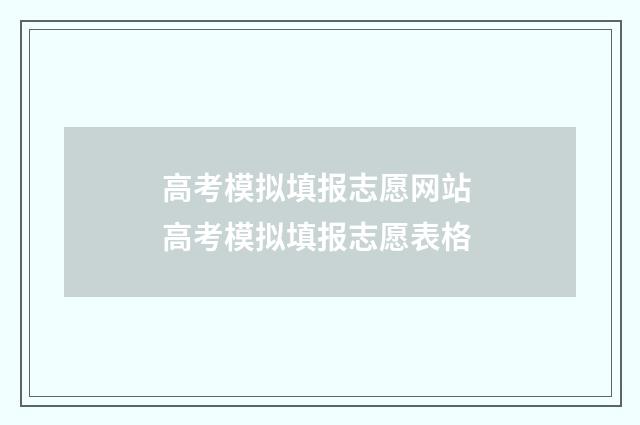 高考模拟填报志愿网站 高考模拟填报志愿表格