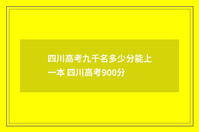 四川高考九千名多少分能上一本 四川高考900分