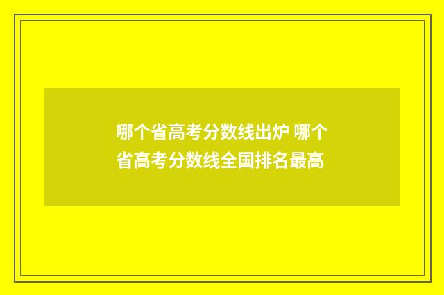 哪个省高考分数线出炉 哪个省高考分数线全国排名最高