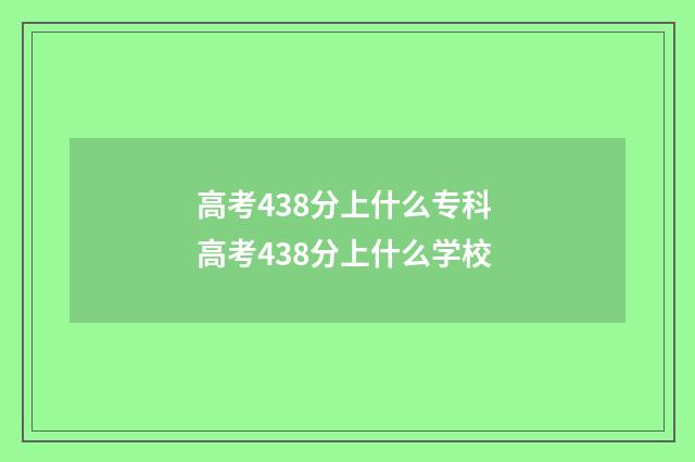高考438分上什么专科 高考438分上什么学校