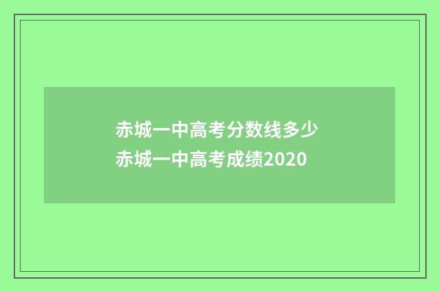 赤城一中高考分数线多少 赤城一中高考成绩2020