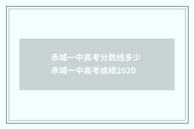 赤城一中高考分数线多少 赤城一中高考成绩2020