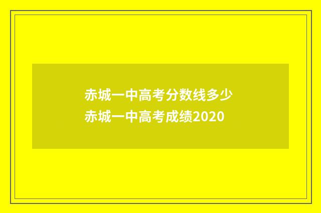 赤城一中高考分数线多少 赤城一中高考成绩2020