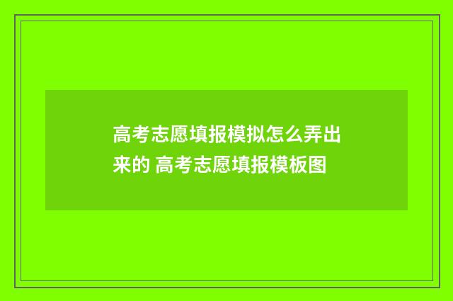 高考志愿填报模拟怎么弄出来的 高考志愿填报模板图