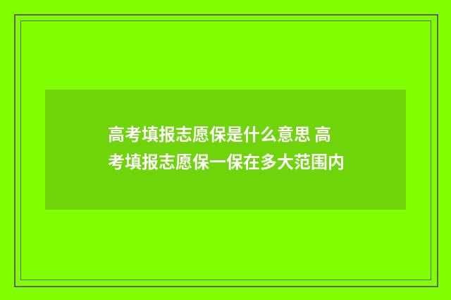 高考填报志愿保是什么意思 高考填报志愿保一保在多大范围内