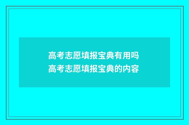 高考志愿填报宝典有用吗 高考志愿填报宝典的内容